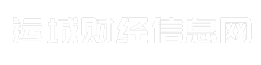 运城财经信息网